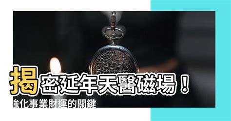 天醫 延年|解讀你的天醫生氣延年數字